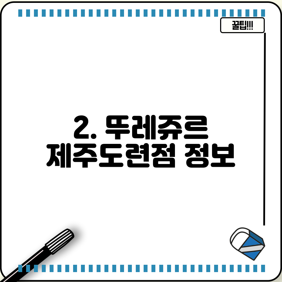 2. 뚜레쥬르 제주도련점 정보