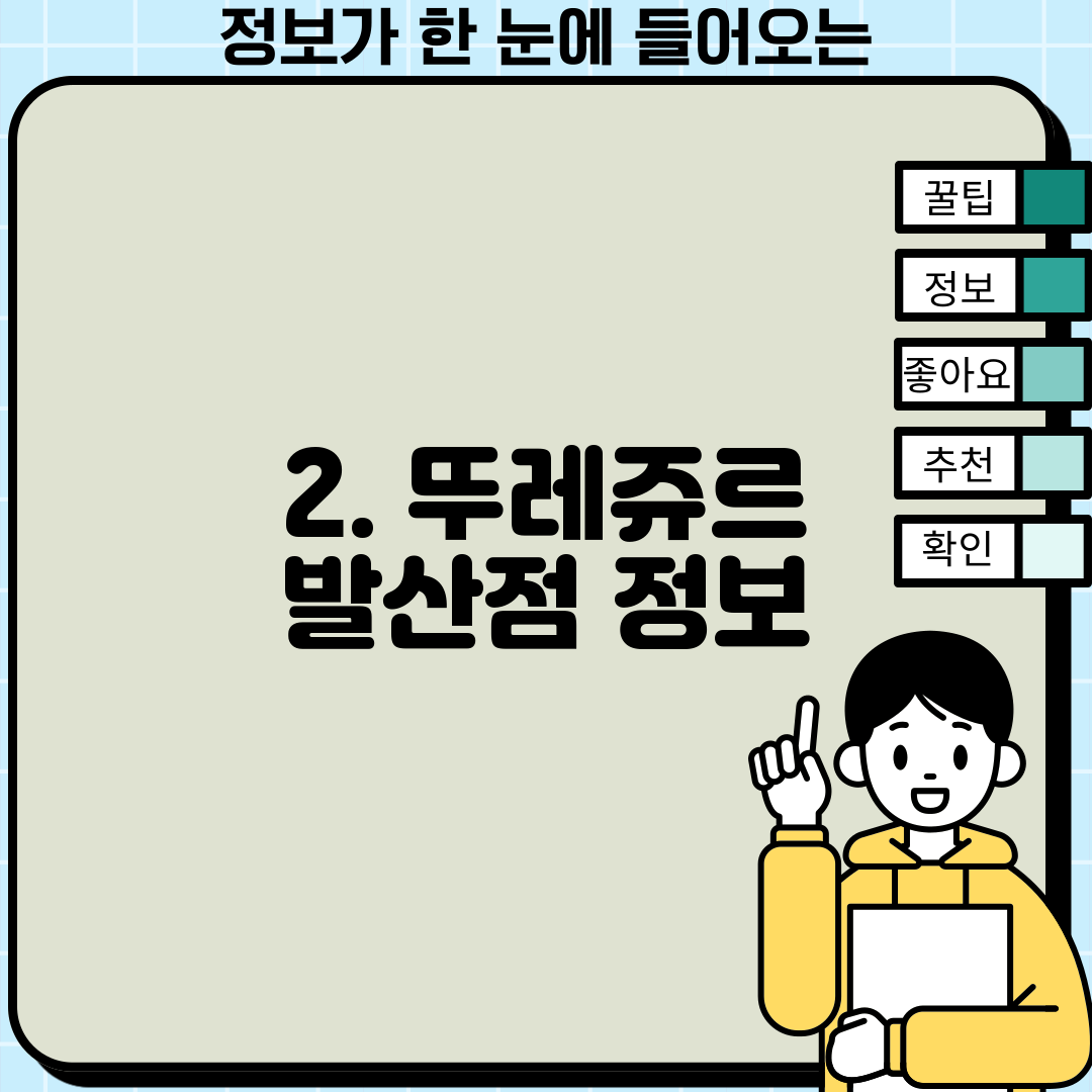 2. 뚜레쥬르 발산점 정보