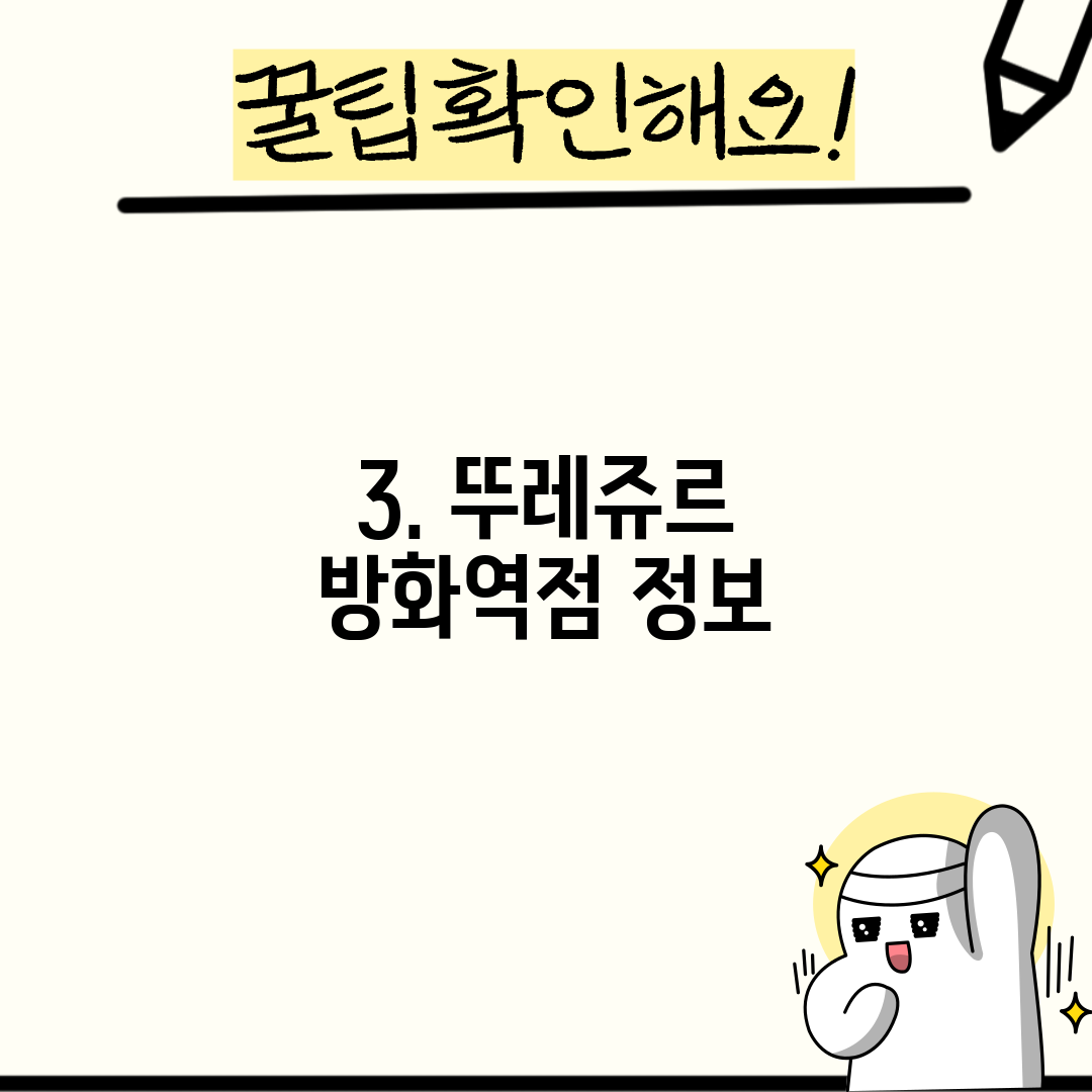 3. 뚜레쥬르 방화역점 정보