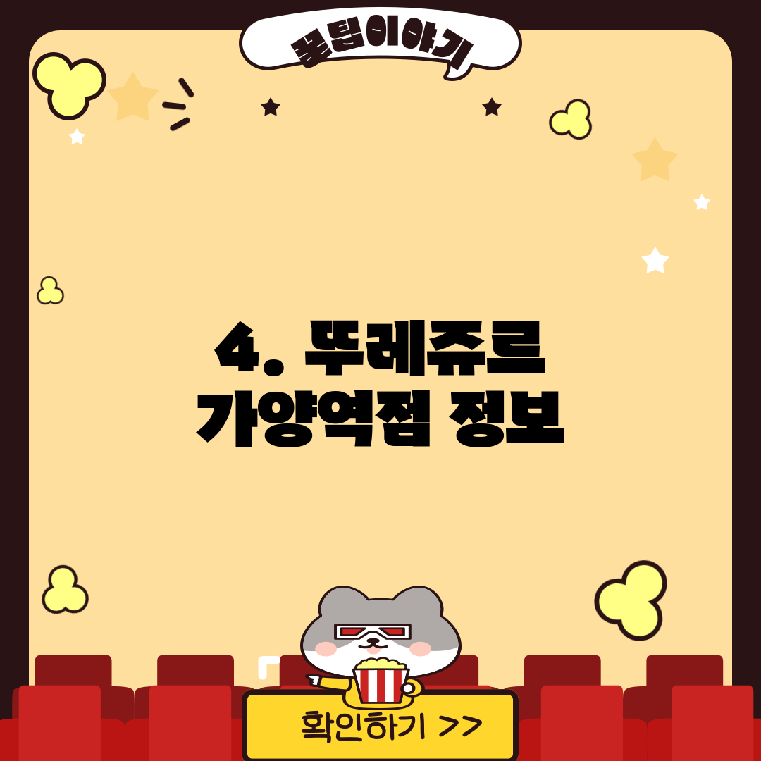4. 뚜레쥬르 가양역점 정보