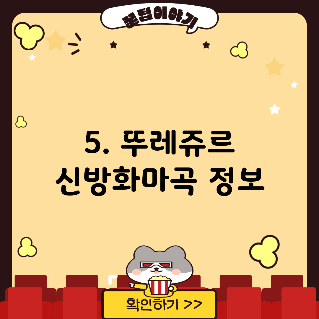 5. 뚜레쥬르 신방화마곡 정보