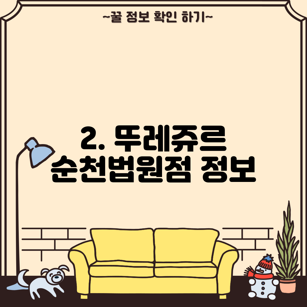2. 뚜레쥬르 순천법원점 정보