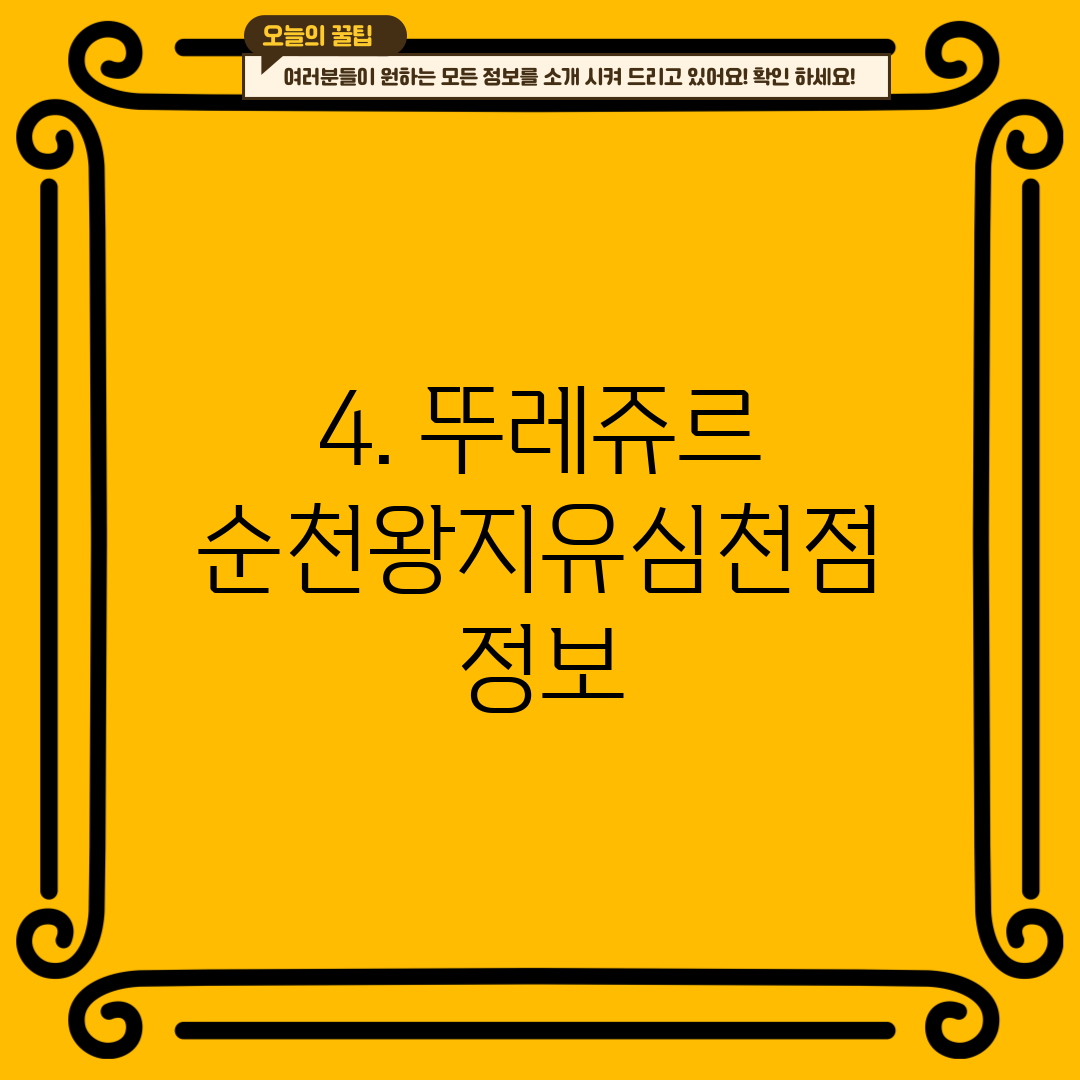 4. 뚜레쥬르 순천왕지유심천점 정보