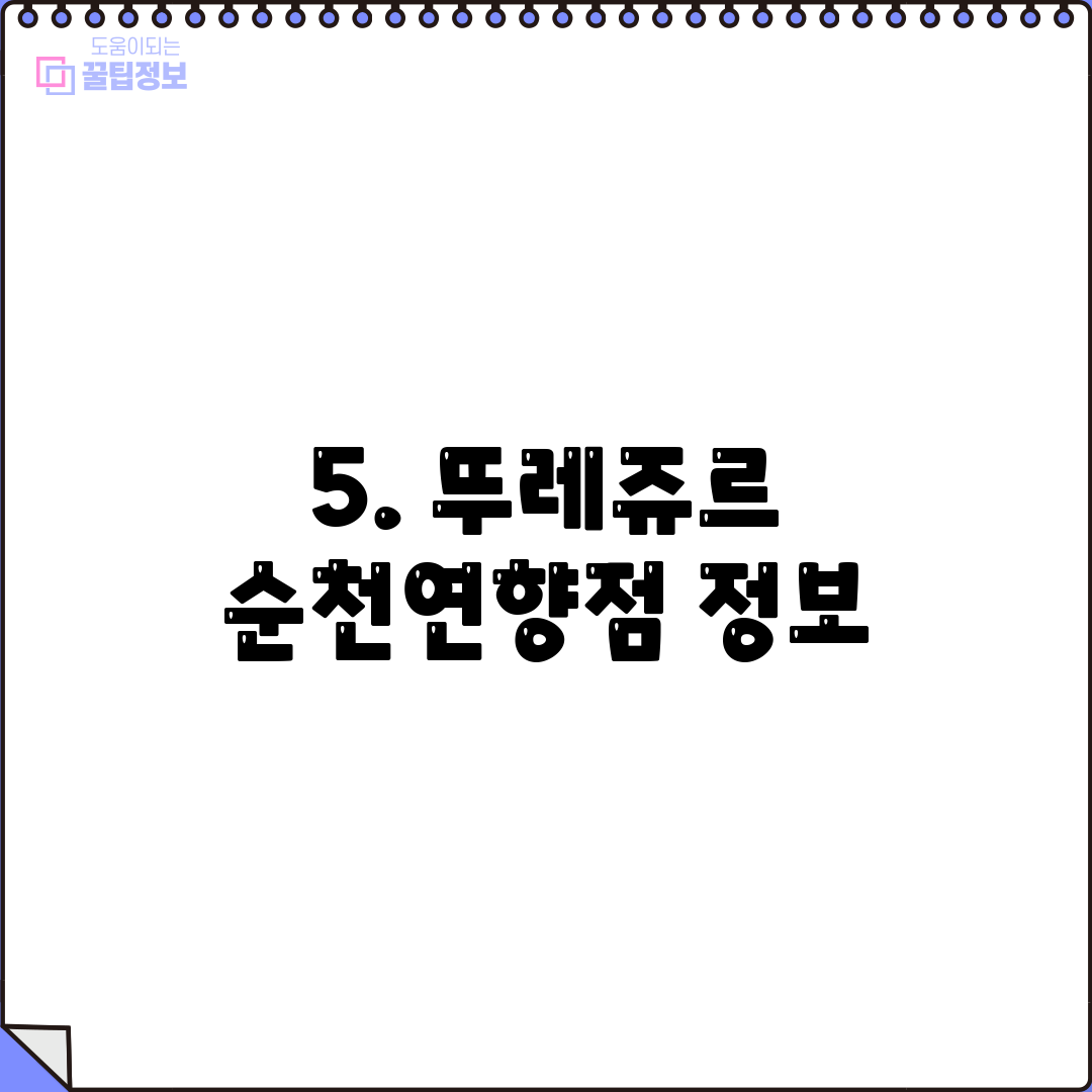 5. 뚜레쥬르 순천연향점 정보