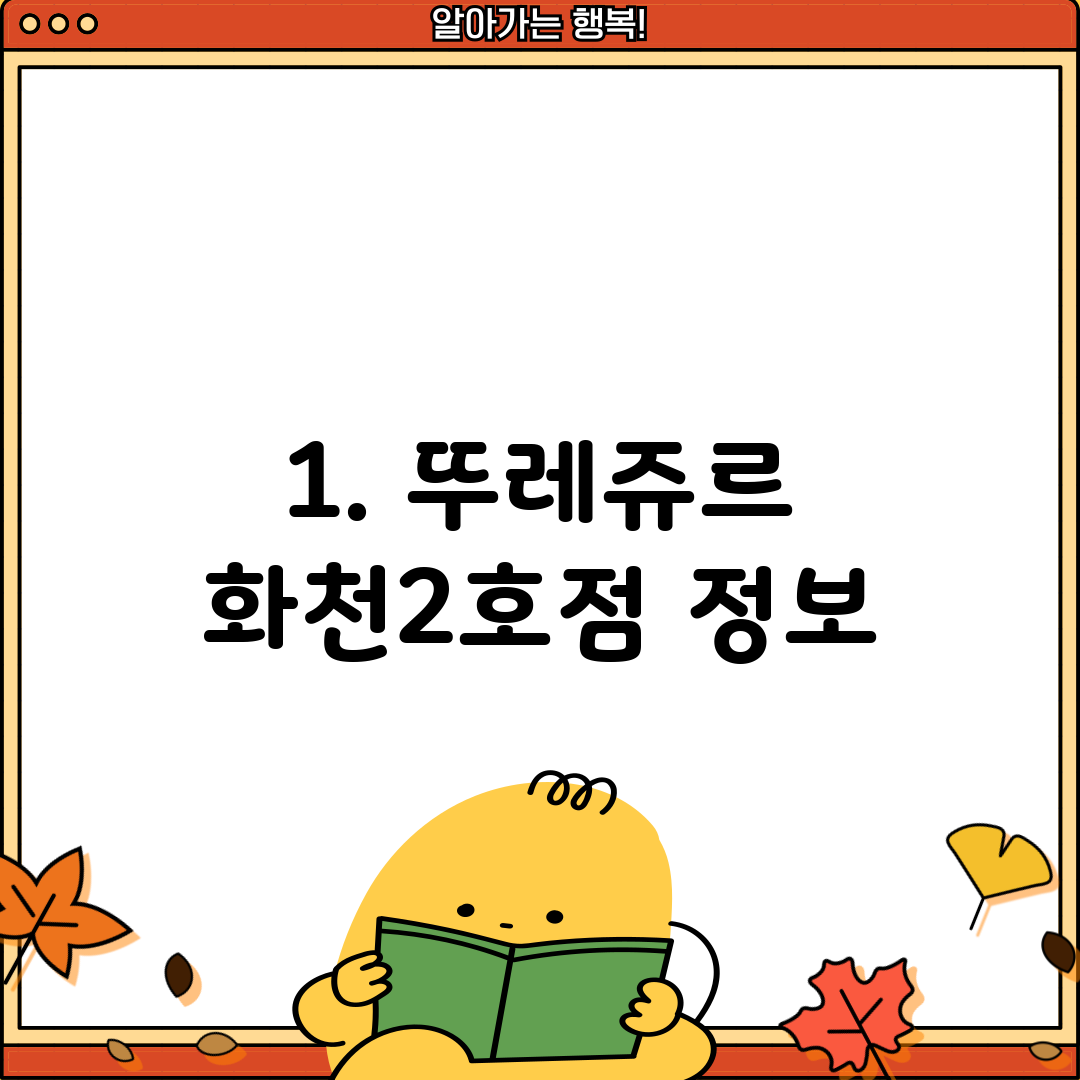 1. 뚜레쥬르 화천2호점 정보