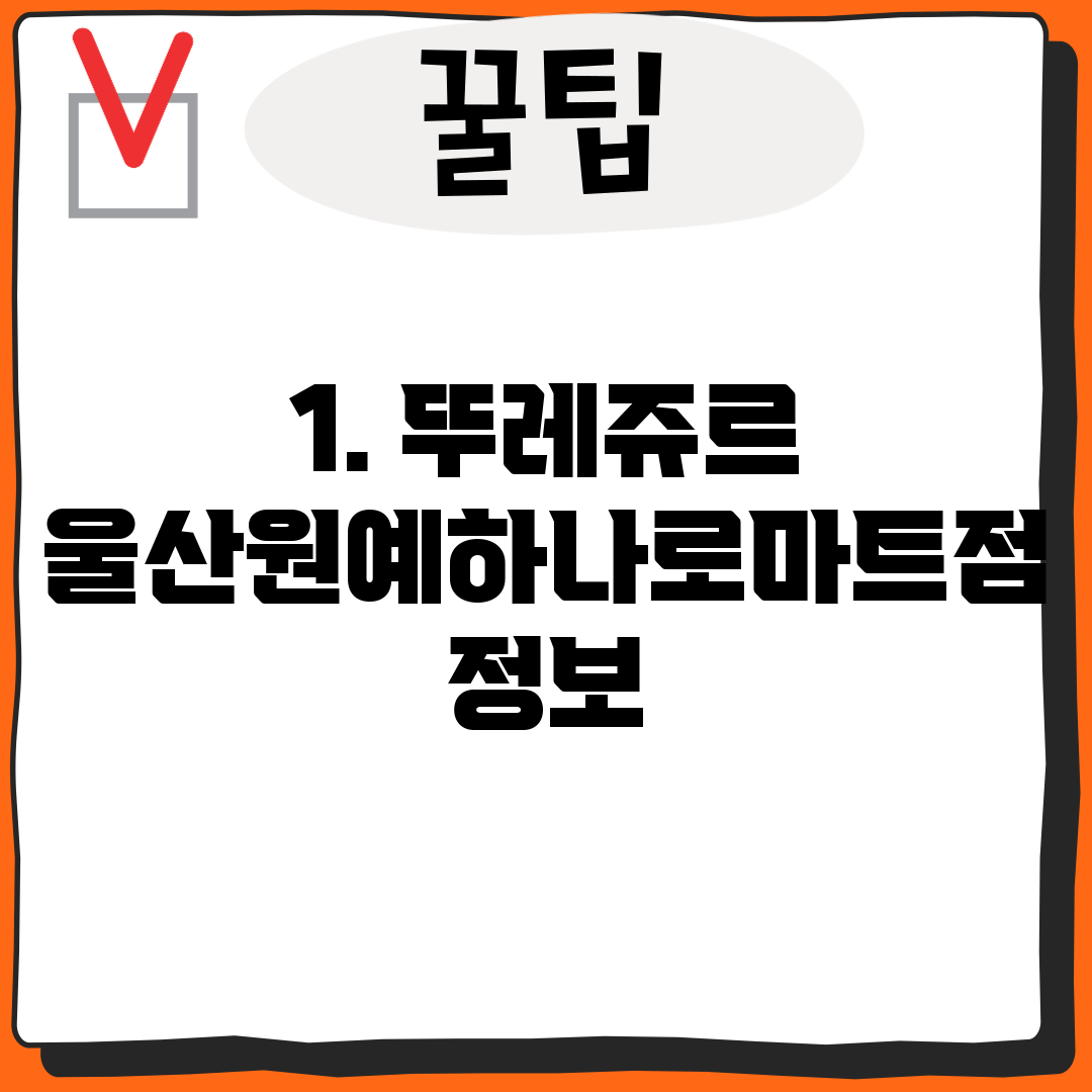 1. 뚜레쥬르 울산원예하나로마트점 정보