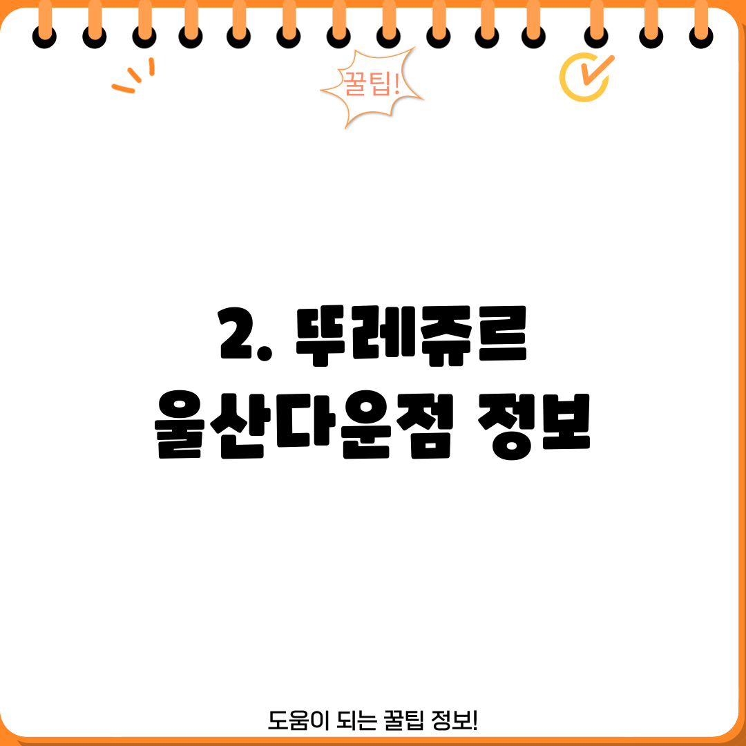 2. 뚜레쥬르 울산다운점 정보