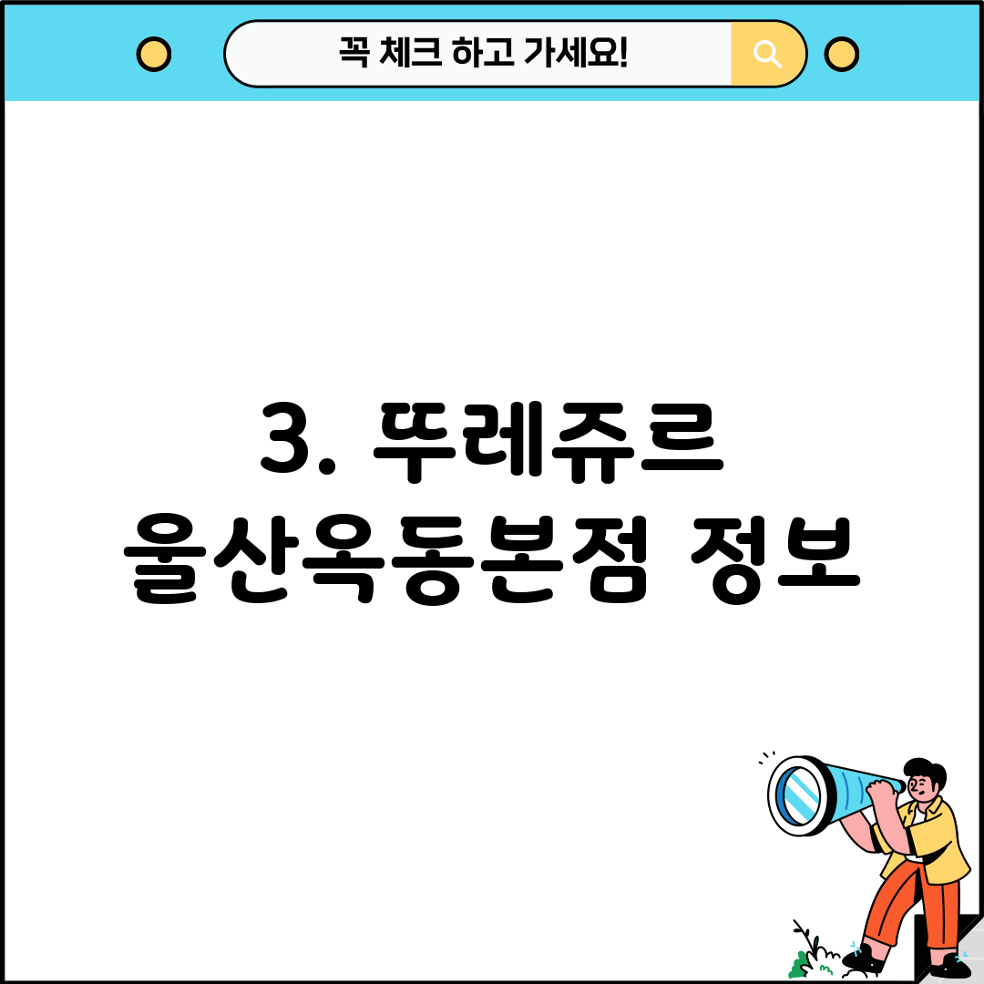 3. 뚜레쥬르 울산옥동본점 정보