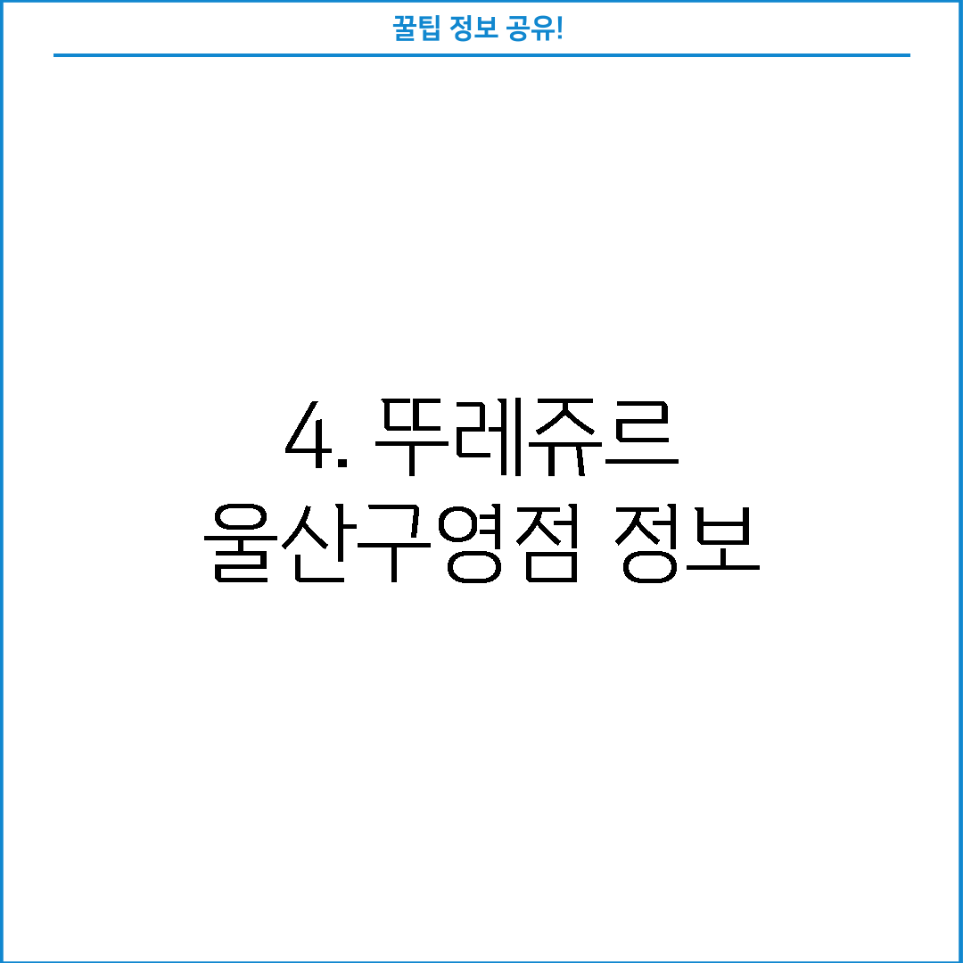 4. 뚜레쥬르 울산구영점 정보