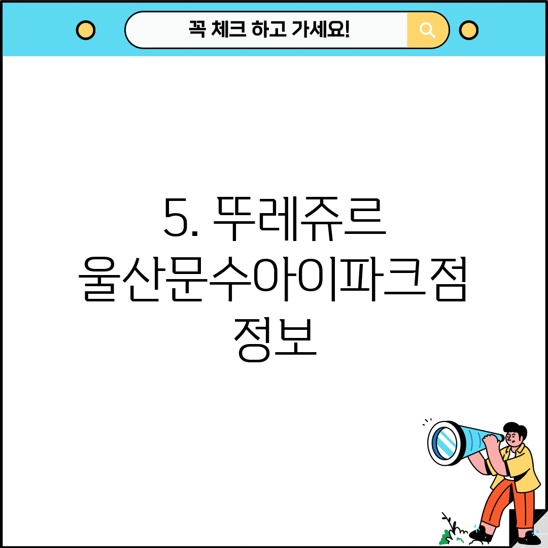5. 뚜레쥬르 울산문수아이파크점 정보