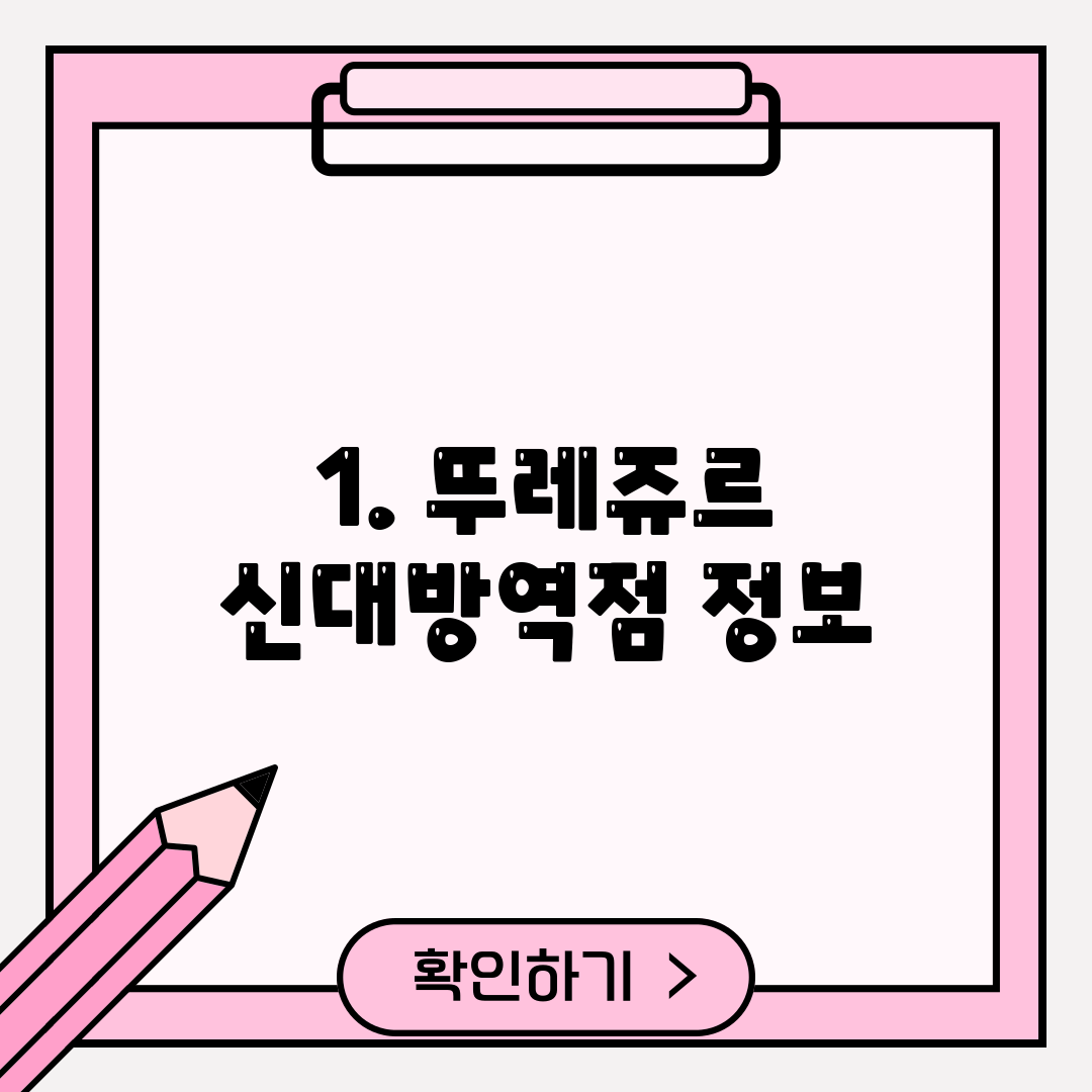 1. 뚜레쥬르 신대방역점 정보