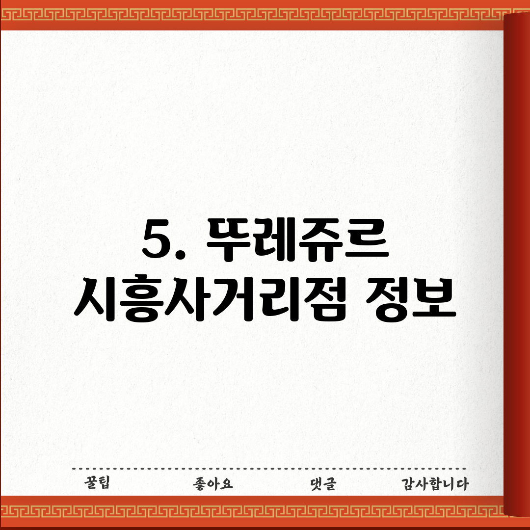 5. 뚜레쥬르 시흥사거리점 정보