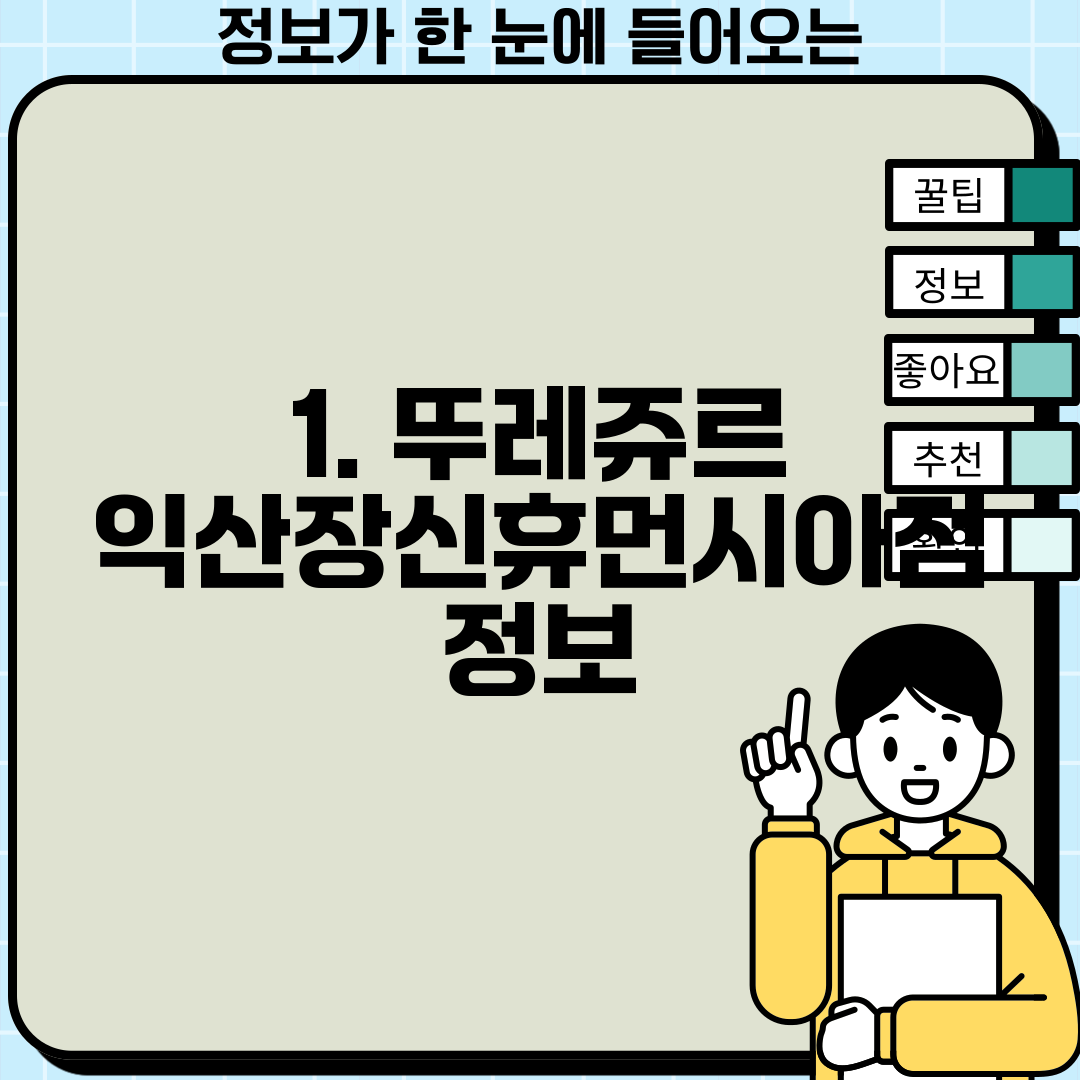 1. 뚜레쥬르 익산장신휴먼시아점 정보
