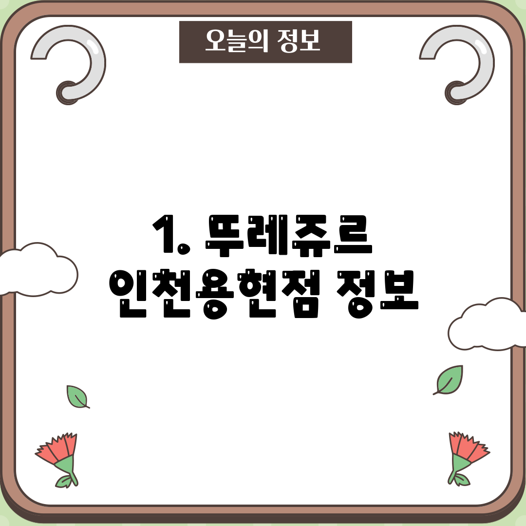 1. 뚜레쥬르 인천용현점 정보