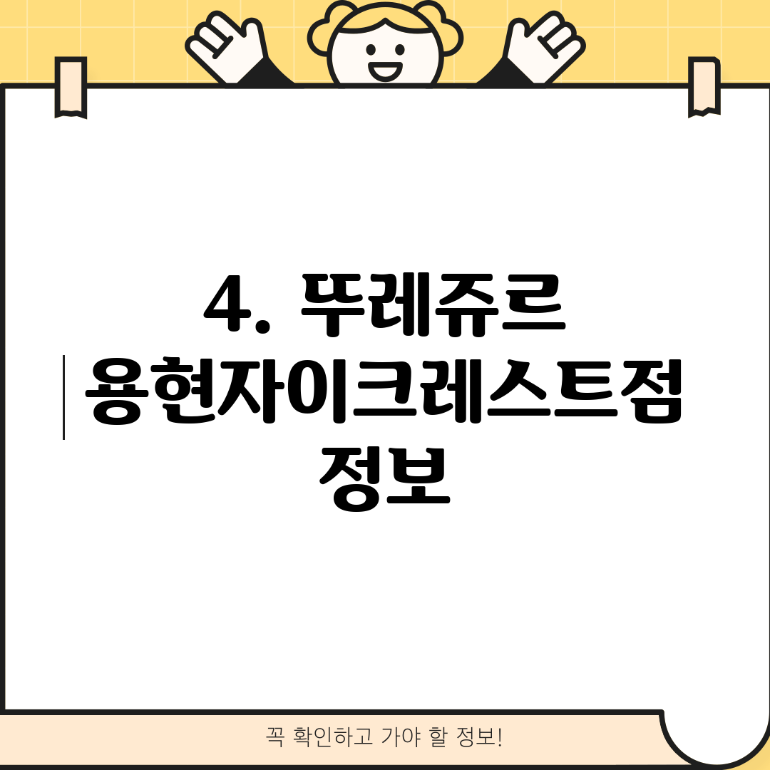 4. 뚜레쥬르 용현자이크레스트점 정보