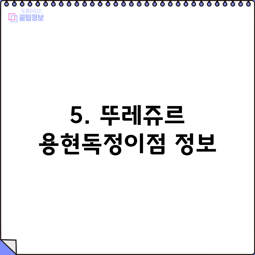 5. 뚜레쥬르 용현독정이점 정보