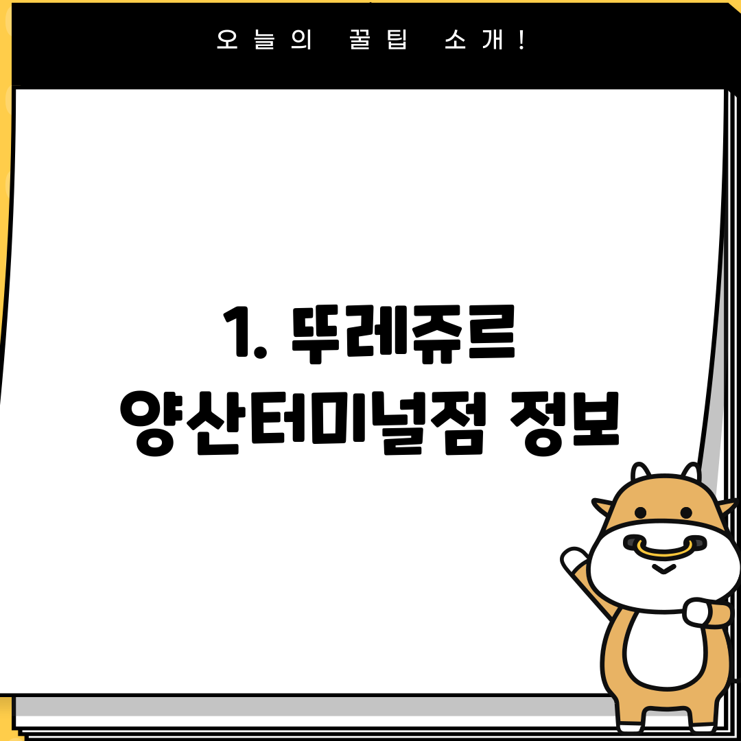 1. 뚜레쥬르 양산터미널점 정보