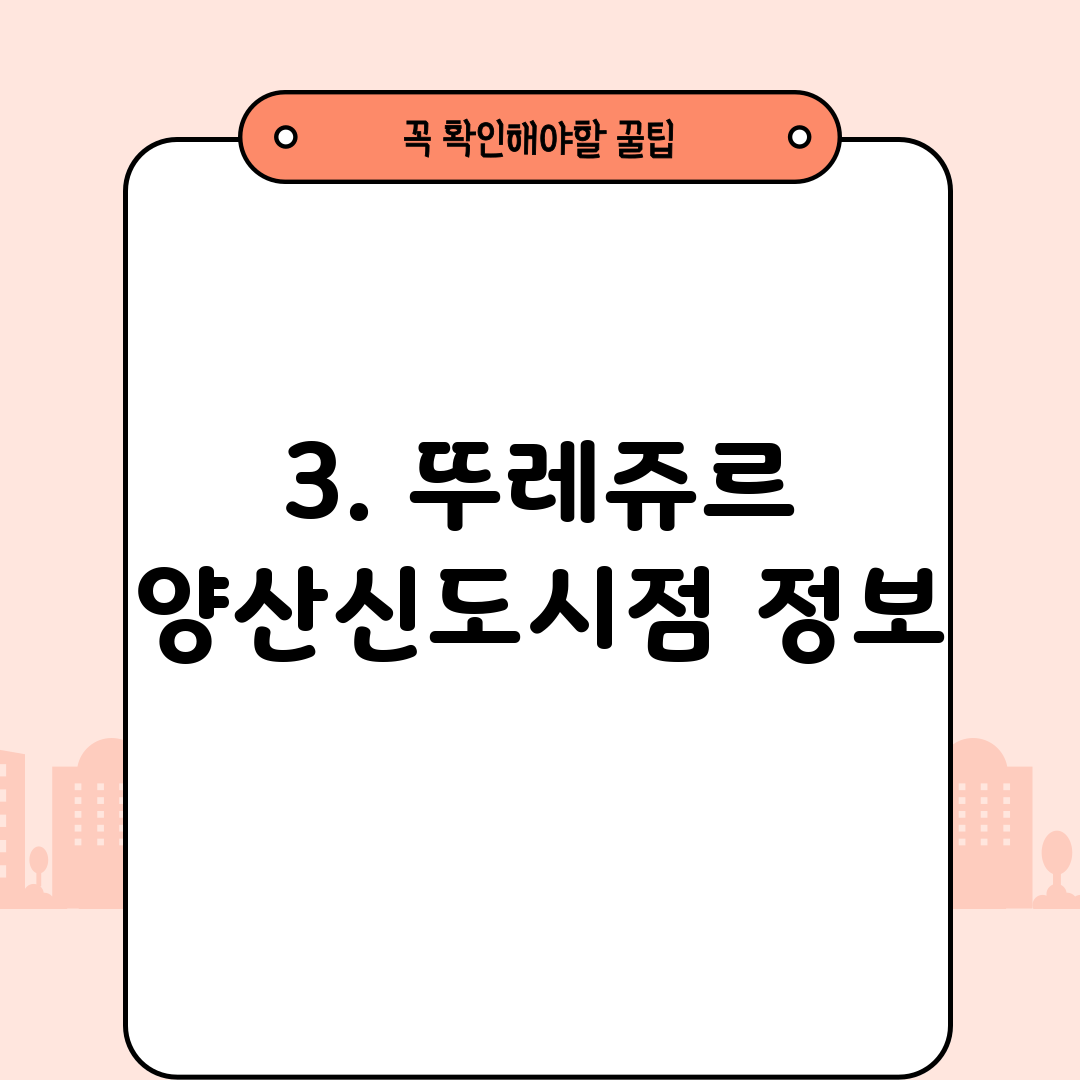 3. 뚜레쥬르 양산신도시점 정보