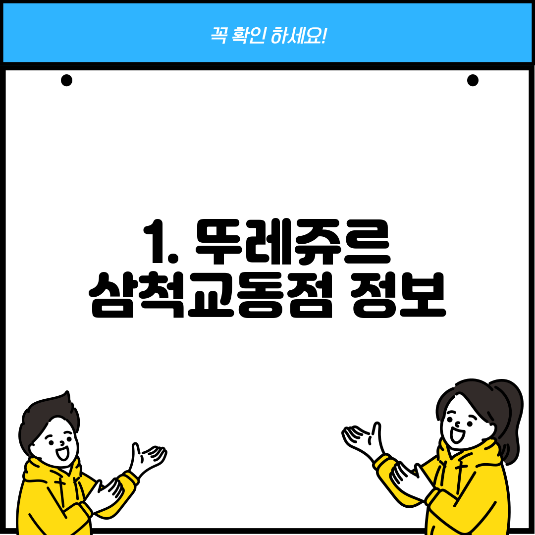 1. 뚜레쥬르 삼척교동점 정보