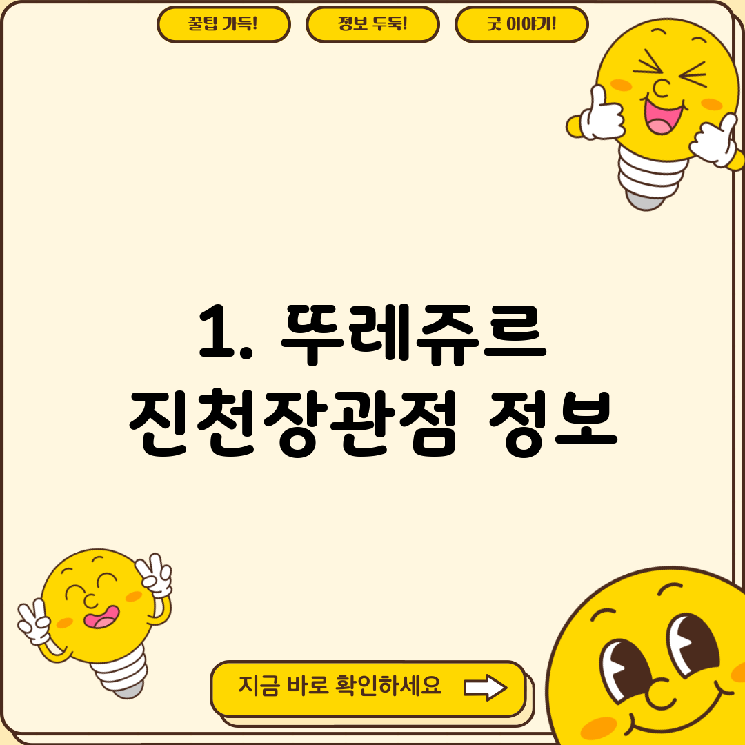 1. 뚜레쥬르 진천장관점 정보