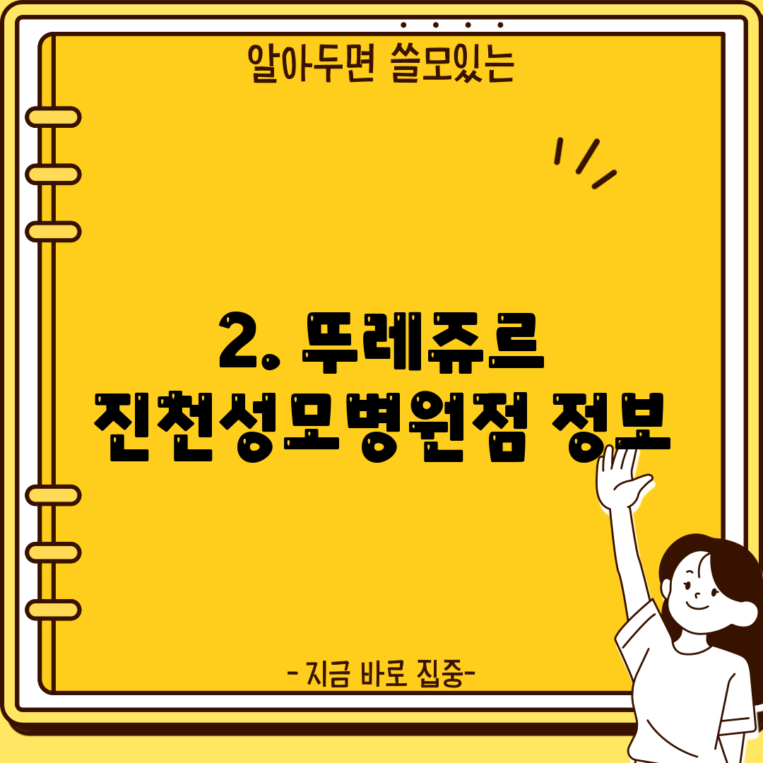 2. 뚜레쥬르 진천성모병원점 정보