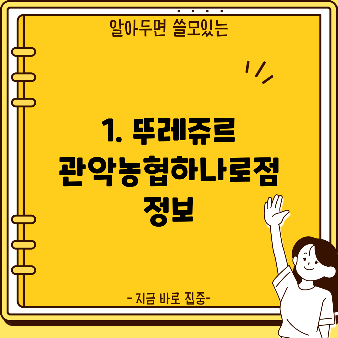 1. 뚜레쥬르 관악농협하나로점 정보