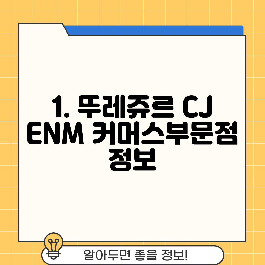 1. 뚜레쥬르 CJ ENM 커머스부문점 정보