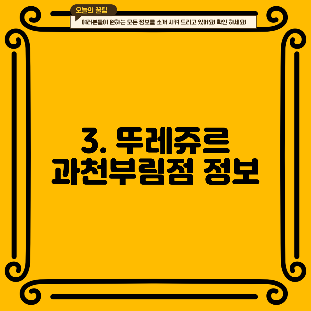 3. 뚜레쥬르 과천부림점 정보
