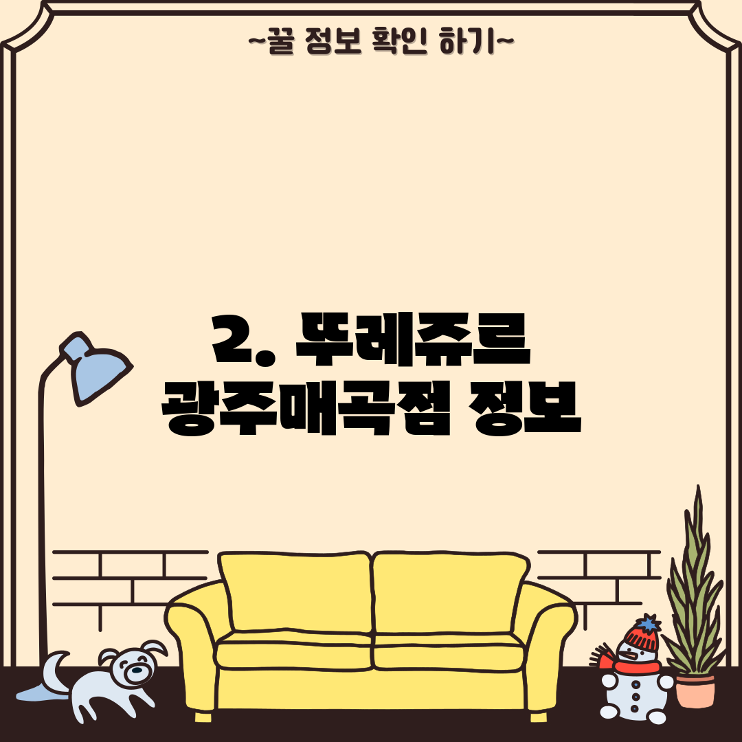 2. 뚜레쥬르 광주매곡점 정보