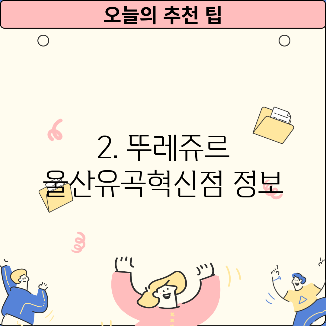 2. 뚜레쥬르 울산유곡혁신점 정보