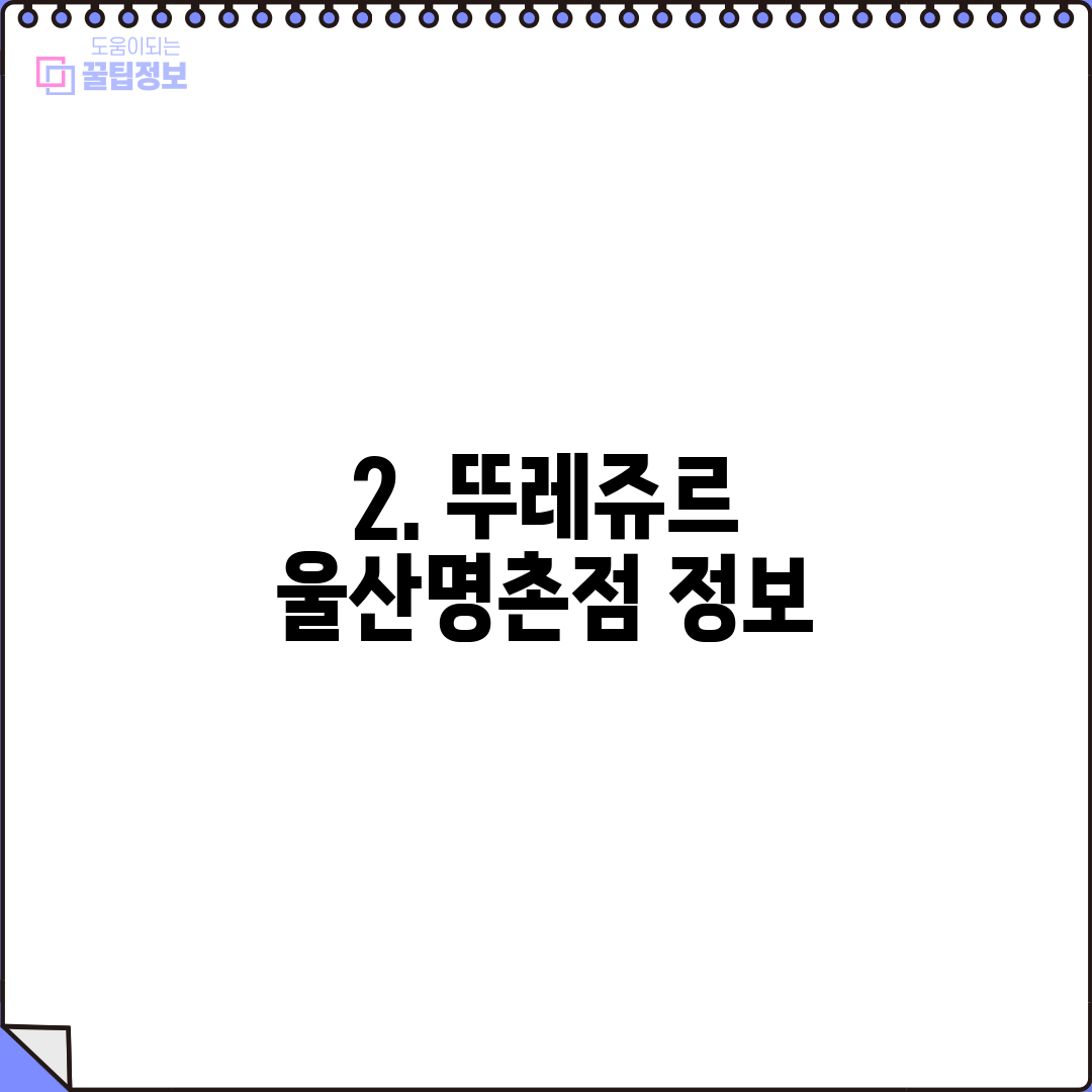2. 뚜레쥬르 울산명촌점 정보