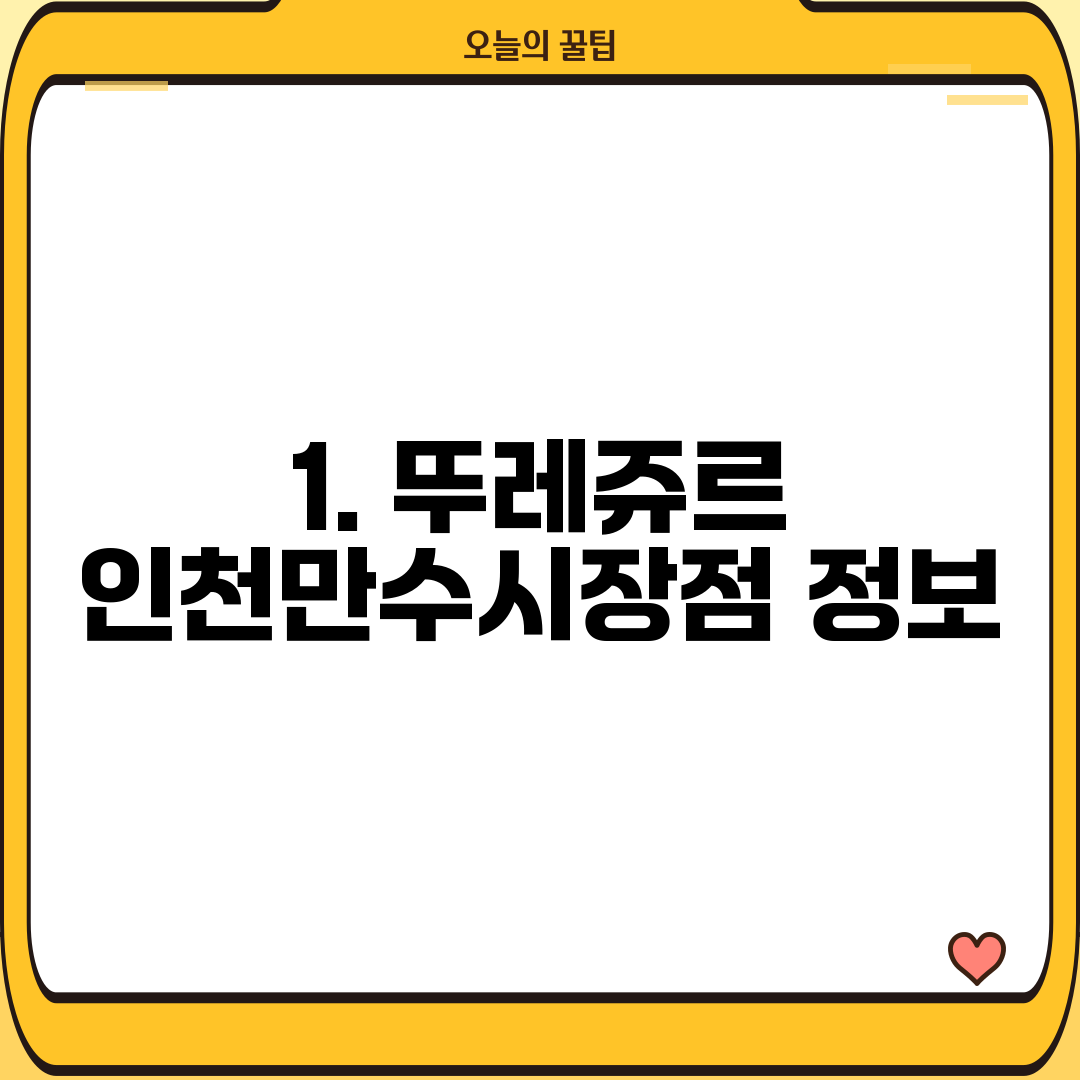 1. 뚜레쥬르 인천만수시장점 정보