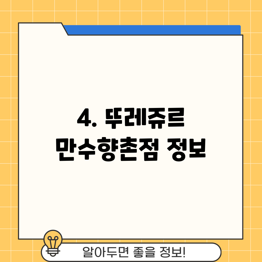 4. 뚜레쥬르 만수향촌점 정보