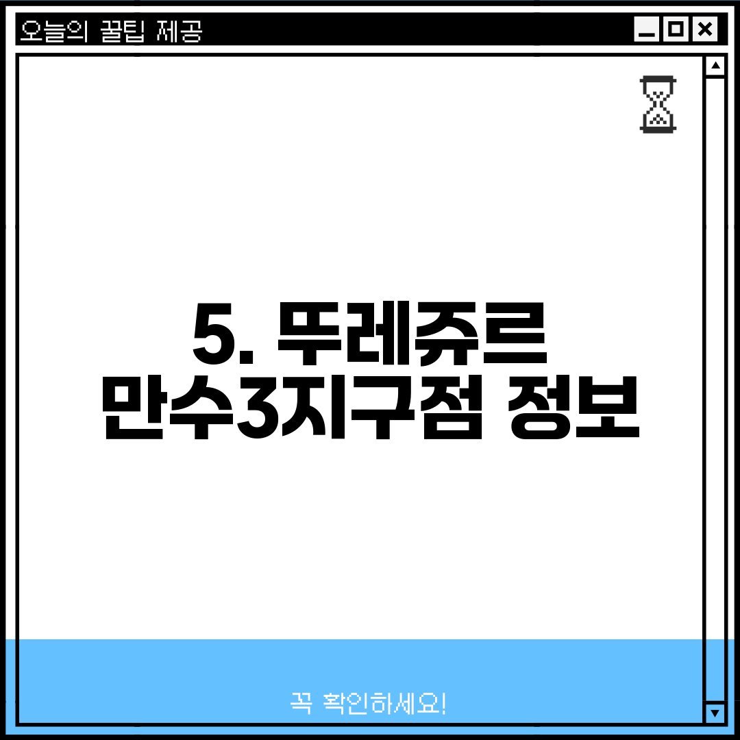 5. 뚜레쥬르 만수3지구점 정보