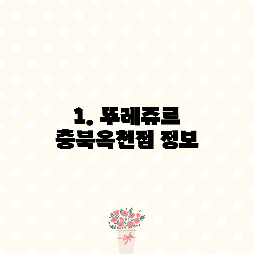 1. 뚜레쥬르 충북옥천점 정보