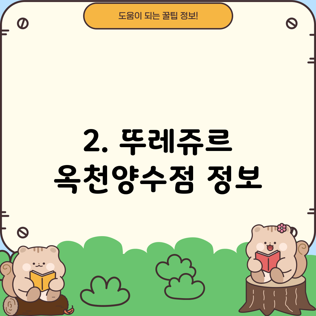 2. 뚜레쥬르 옥천양수점 정보