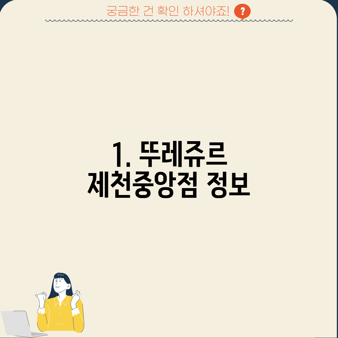 1. 뚜레쥬르 제천중앙점 정보