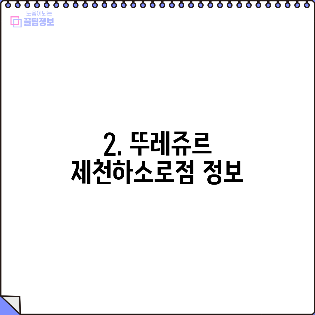 2. 뚜레쥬르 제천하소로점 정보