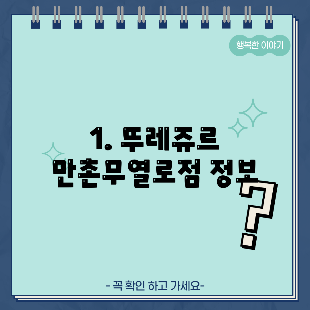 1. 뚜레쥬르 만촌무열로점 정보