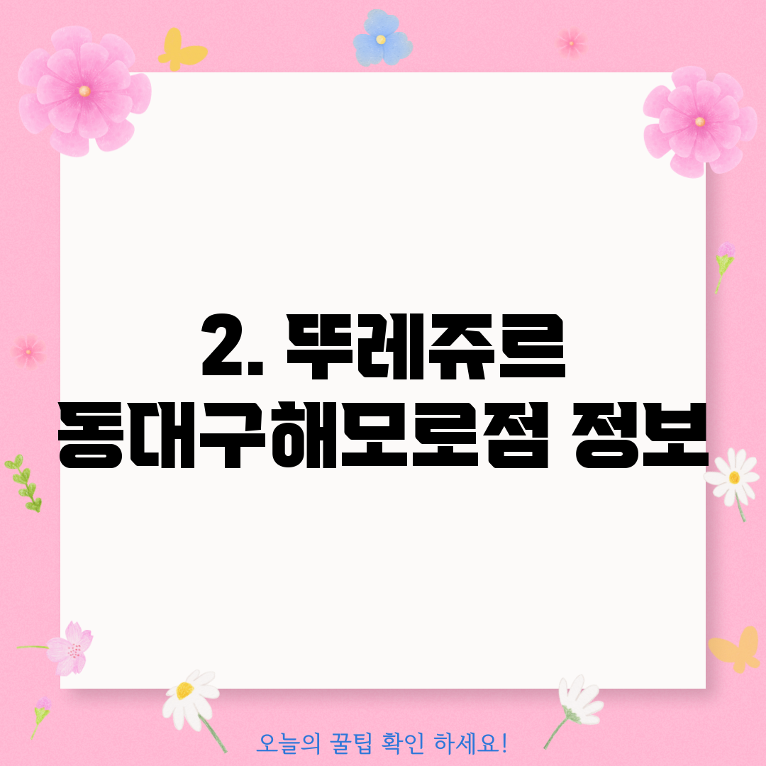 2. 뚜레쥬르 동대구해모로점 정보