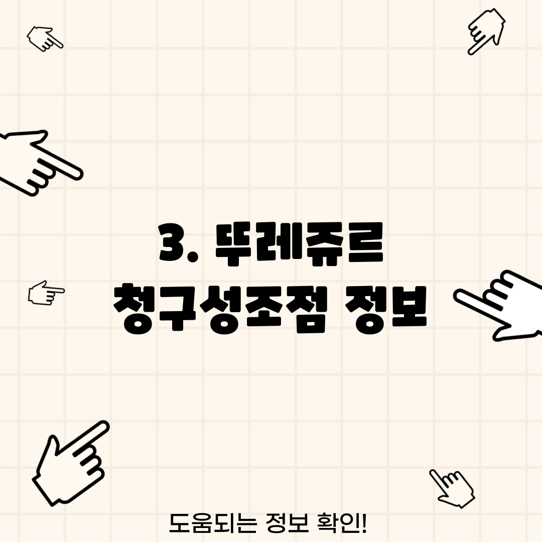 3. 뚜레쥬르 청구성조점 정보