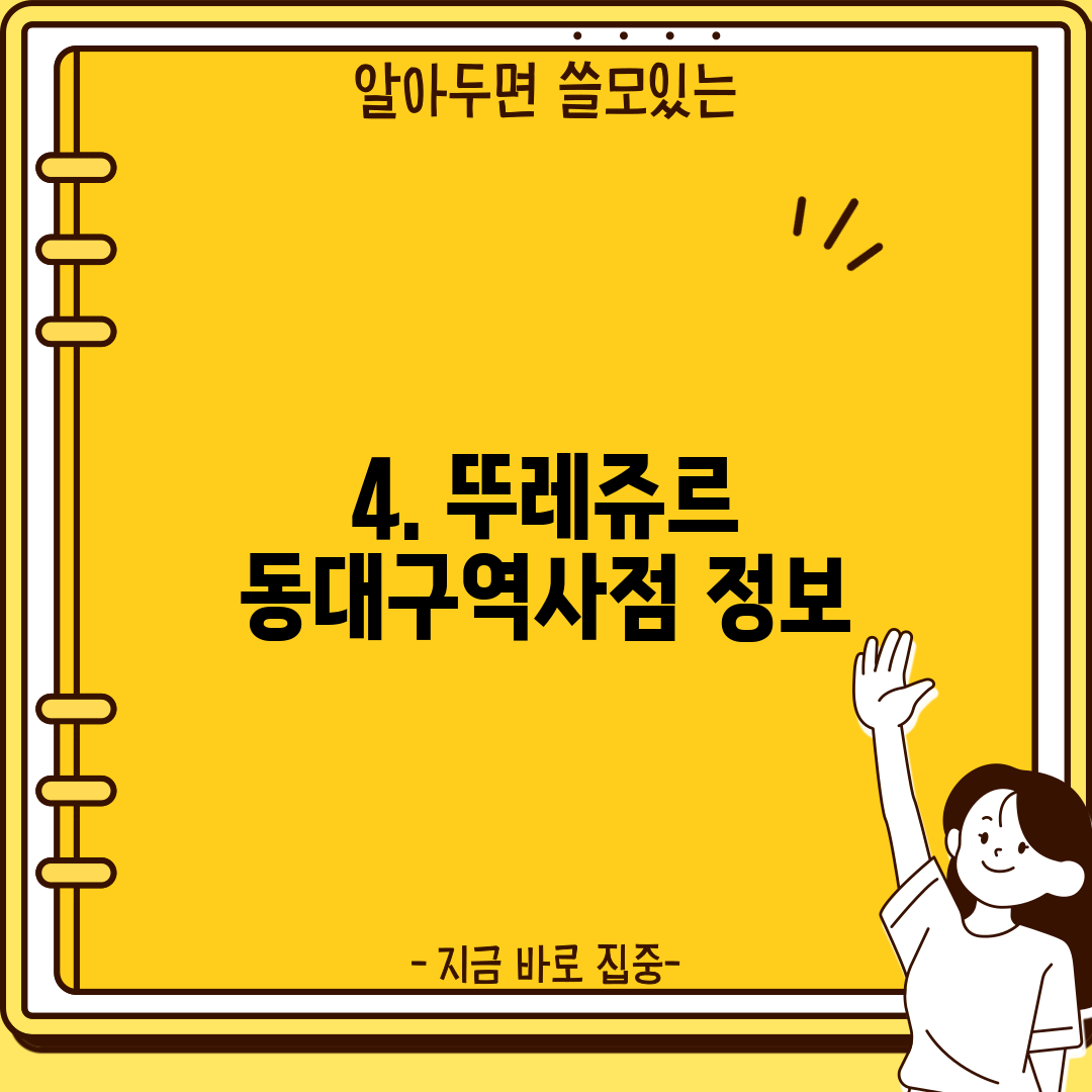4. 뚜레쥬르 동대구역사점 정보