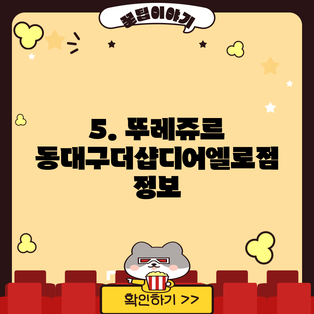 5. 뚜레쥬르 동대구더샵디어엘로점 정보