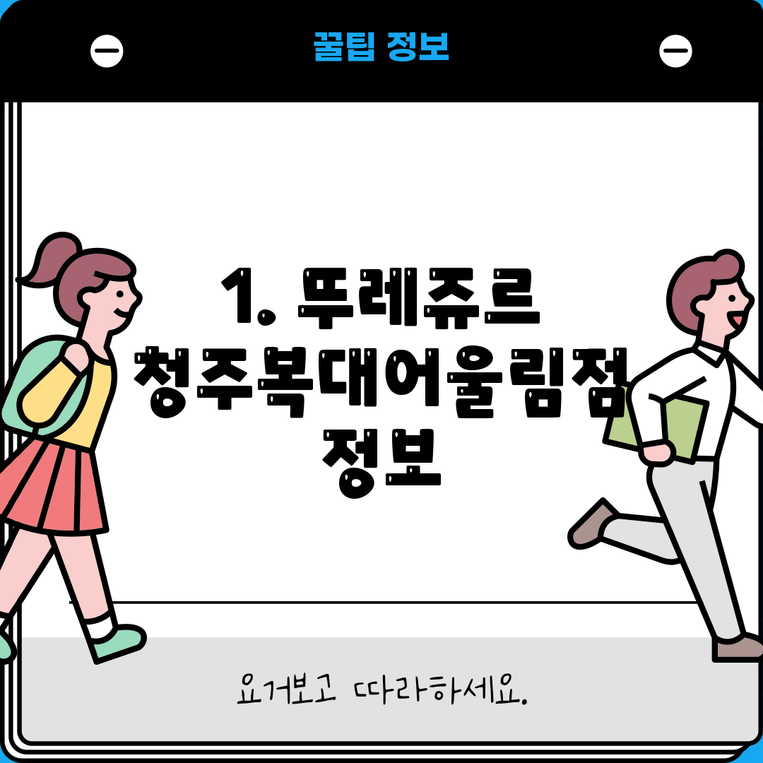 1. 뚜레쥬르 청주복대어울림점 정보