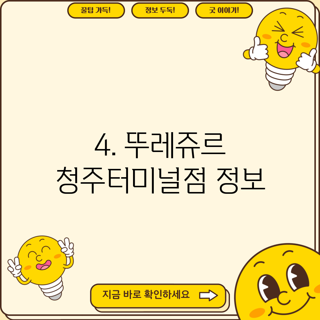 4. 뚜레쥬르 청주터미널점 정보