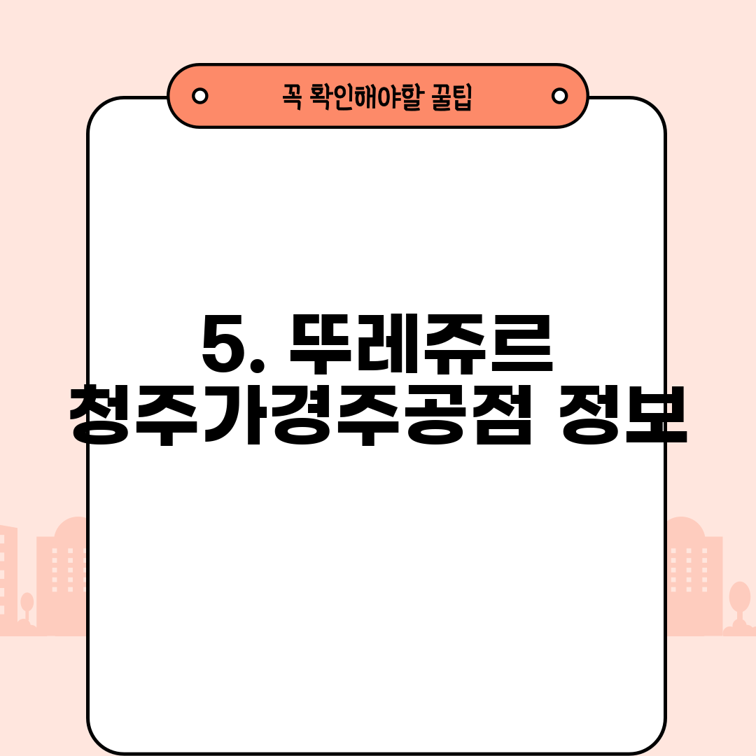 5. 뚜레쥬르 청주가경주공점 정보