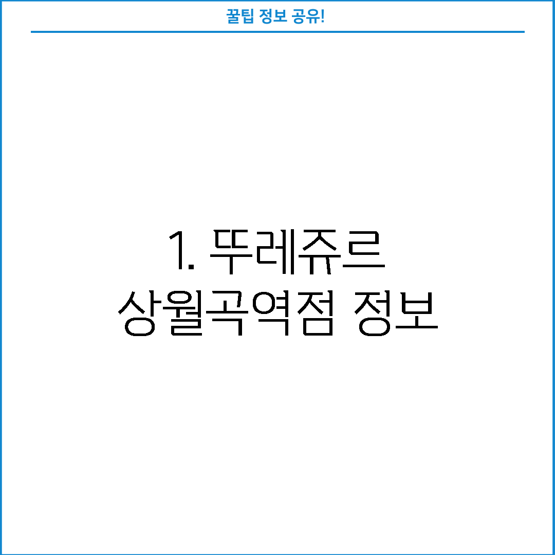1. 뚜레쥬르 상월곡역점 정보