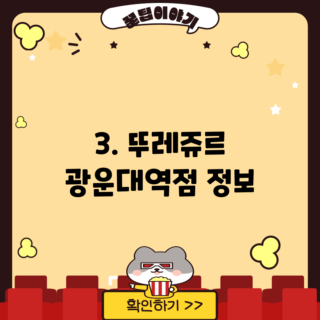 3. 뚜레쥬르 광운대역점 정보
