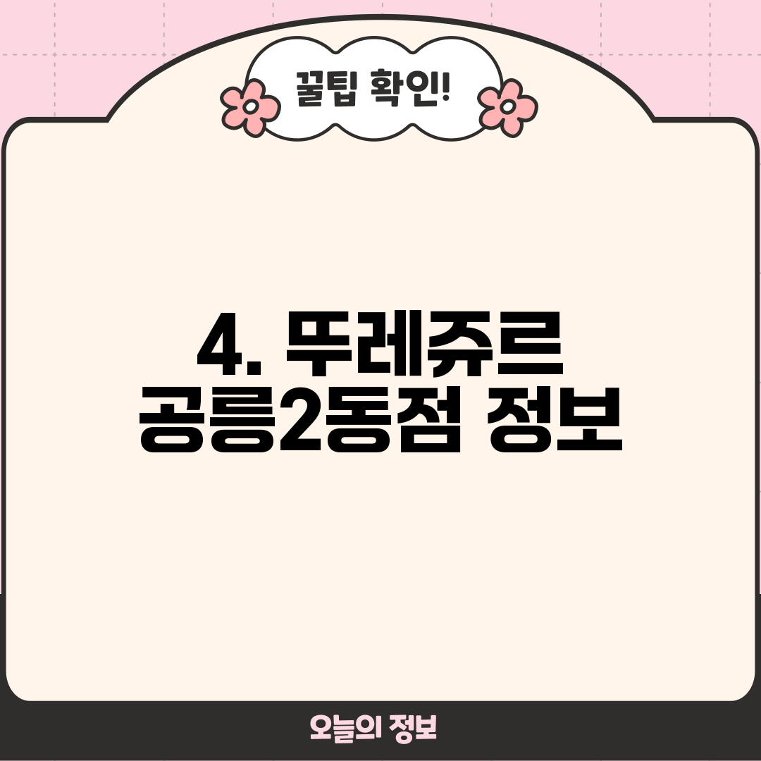 4. 뚜레쥬르 공릉2동점 정보