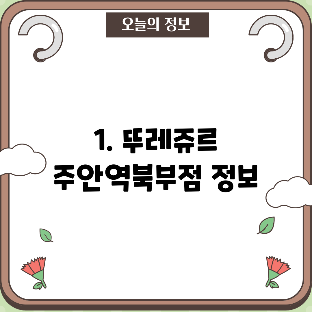 1. 뚜레쥬르 주안역북부점 정보